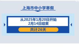 几号放假？放几天？多地中小学公布寒假天数