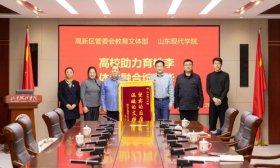 聚焦体教融合，山东现代学院开创育人新模式
