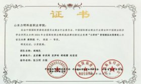 山东力明科技职业学院在全国高校商业精英挑战赛中斩获佳绩