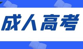 2024年我省成人高校招生录取日程安排及投档办法