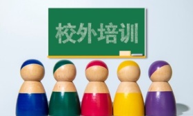 教育部：严查培训机构“退费难”“卷款跑路”“恶意闭店”等行为