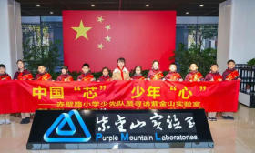 发现创“芯”之举！南京少先队员寻访紫金山实验室感受中国“芯”力量