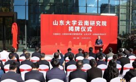 山东大学云南研究院揭牌成立