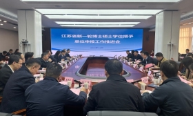 江苏省新一轮博士硕士学位授予单位申报工作推进会在南京召开