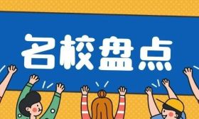 盘点中国被称为“小清华”的20所大学！