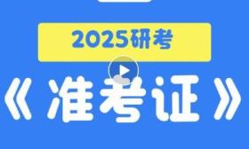 2025研考生请注意！11日开通《准考证》下载