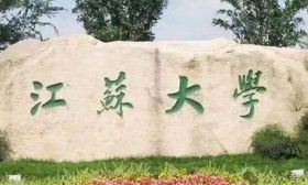 江苏高校院校之镇江篇（9所）