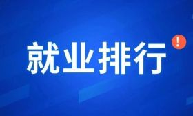 谨慎！这些专业的就业率是真低
