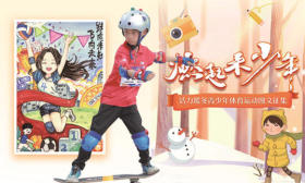 “十项全能”的滑板少年勇敢追梦！ “燃起来·少年”活力暖冬青少年体育运动图文征集中，期待你来一展风采
