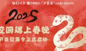 少年绽放光彩！齐鲁壹点2025“校园端上春晚”节目征集启动