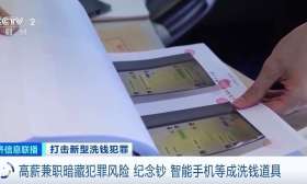 “口令红包”转移赃款？！高薪兼职暗藏犯罪风险 “纪念钞”也成洗钱道具