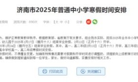 济南市公布2025年普通中小学寒假时间安排