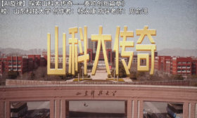 寻找山东最美大学|山东科技大学杜永康：《山科大传奇》