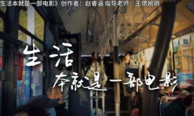 寻找山东最美大学|山东师范大学赵睿涵：《生活本就是一部电影》