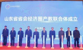 山东省省会经济圈产教联合体成立大会成功召开