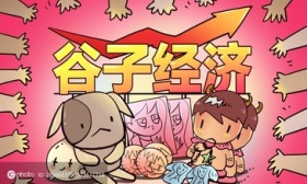 中消协呼吁未成年人理性“吃谷”，警惕不法分子借机诈骗