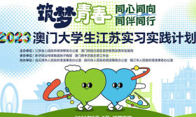 专题｜2023澳门大学生江苏实习实践计划
