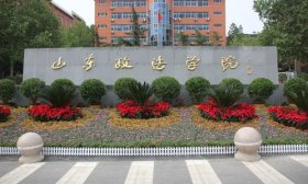 山东政法学院警官学院“四大举措”创新教师教学科研组织模式