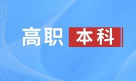 又有55所高职官宣升本！