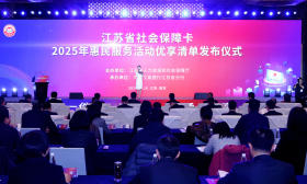 江苏社保卡惠民服务活动优享清单发布