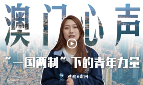 【侨一瞧】澳门心声：“一国两制”下的青年力量