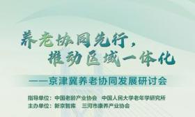 京津冀养老协同发展研讨会12月20日召开，将发布两大报告