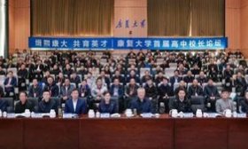 康复大学举办首届高中校长论坛