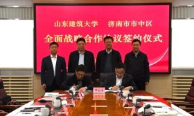 山东建筑大学与济南市市中区签署全面战略合作协议