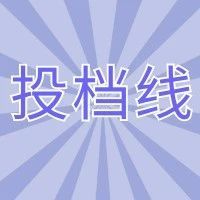 2024年江苏省成人高校招生高起专层次预填平行志愿投档分数线