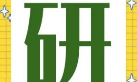 准备就绪！教育部提醒广大研考考生诚信考试