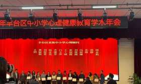 丰台区首批聘任20位心理顾问和14位精神医疗顾问