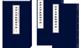 清华大学“破译”战国简出新成果：发现夏启为“天下王”最新资料