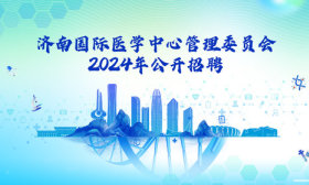济南 国际 医学 中心 管理