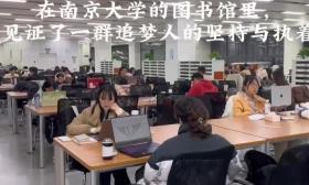 梦想不打烊！我们在南大图书馆记录下考研前的最后一个夜晚