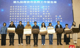 +33！南京新一批名师工作室公布