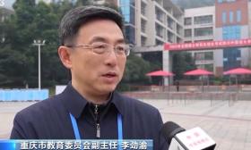 高校不再单独命题 重庆率先开展省级联合命题改革