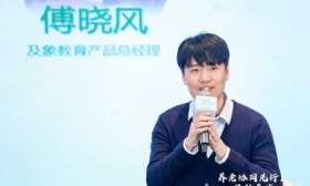 及象教育傅晓风：找准用户需求提升供给，民办老年教育大有可为