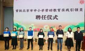 北京首批中小学劳动教育实践引领员“上岗”，助学生在劳动中成长