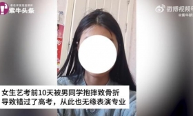男生艺考前将女同学抱摔骨折，致其无法考试！女方最新回应：没收到赔偿