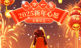 用一个汉字描绘你的2025愿景！快来参与“一字一岁·2025新年心愿” 主题征文
