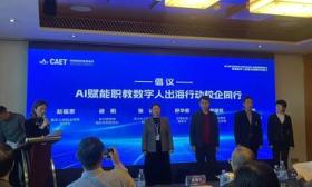 中国教育技术发展与应用大会举行，数字人在教育领域应用备受关注