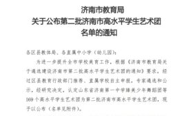 济南市高水平学生艺术团，历城区再增20个！