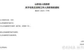 王浩任山东省教育厅副厅长