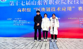 山东信息职业技术学院团队获“区块链技术应用”赛项省赛一等奖