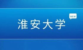 淮安大学！来了
