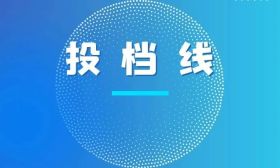 2024年江苏省成人高校招生高起专层次征求平行志愿投档分数线