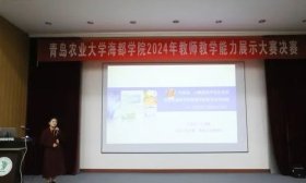 聚焦教学创新，青岛农业大学海都学院教师能力大赛成果丰硕