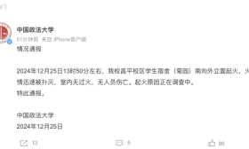 “学生宿舍南向外立面起火”，中国政法大学通报