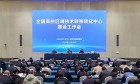 全国高校区域技术转移转化中心建设工作会召开
