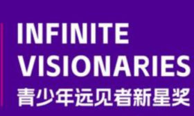 中学生注意！2025年青少年远见者新星奖开始报名了
